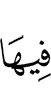 в них