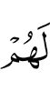 для них