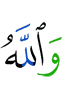 И Аллах