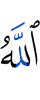 Аллах