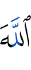 Аллах –