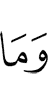 и не