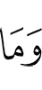 И что (бы) (ни)