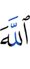 Аллах