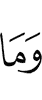 И что (бы) (ни)