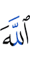 Аллах