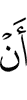 чтобы (не)