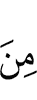 из (числа)