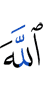 Аллах