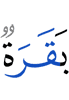 (некая) корова
