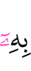 ею