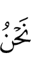 ни мы