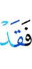 то уже