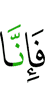 «Поистине же, Мы