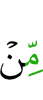 из (под)