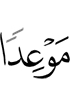 (некий) назначенный срок