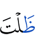 ты продолжал (быть)