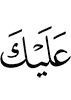 тебе