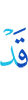 уже