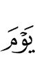(В тот) день (когда)
