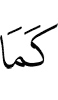 Как