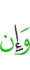 И (даже) если