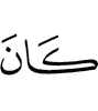 будет (её деяние)