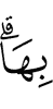 его.