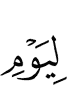 для Дня