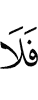 и не