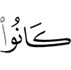 они были