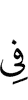 к (совершению)
