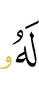ему