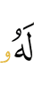ему