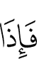 И вот