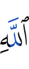 Аллахом