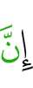Поистине,