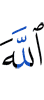 Аллах