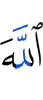 Аллах