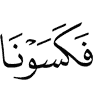 и облекли Мы