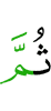 Потом