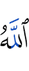 Аллах