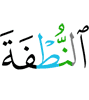(из) капли