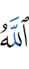 Аллах
