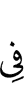 в