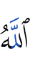 Аллах,