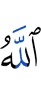 Аллах