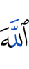 Аллах