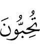 хотите вы,