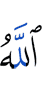 Аллах